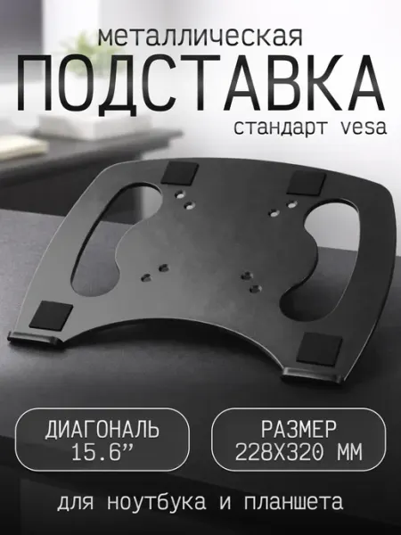 LAWE GAME ZONE Стальная подставка для ноутбука и планшета с вентиляцией