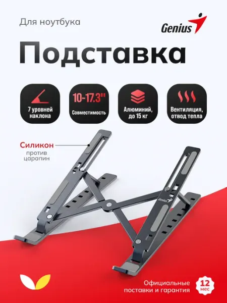 GENIUS Подставка для ноутбука складная охлаждающая