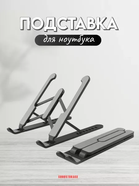 GOODSTORAGE Складная подставка для ноутбука
