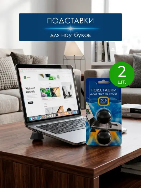 TOP HOUSE Подставки для ноутбуков, комплект 2 шт