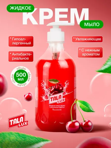 Жидкое крем-мыло TALA LUX, 500 мл