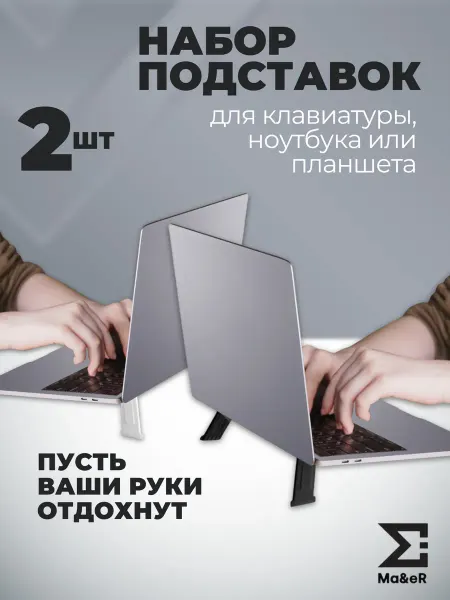 Ma&eR Набор подставок для клавиатуры и ноутбука