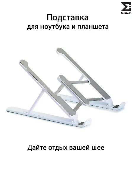 Ma&eR Подставка для планшета и ноутбука