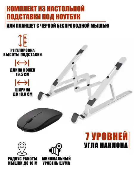 Mobicent Настольная подставка под ноутбук планшет, беспроводная мышь