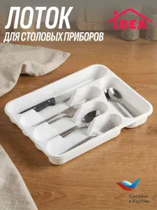 Лоток / органайзер для столовых приборов 33.5x26x4.8 см IDEA, Белый