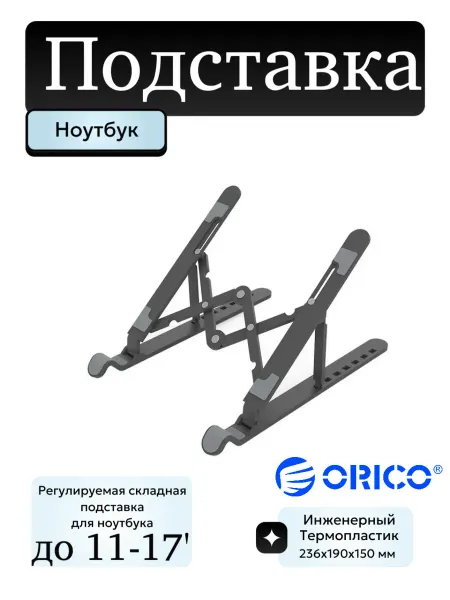 ORICO Подставка для ноутбука инженерный термопластик 11-17'