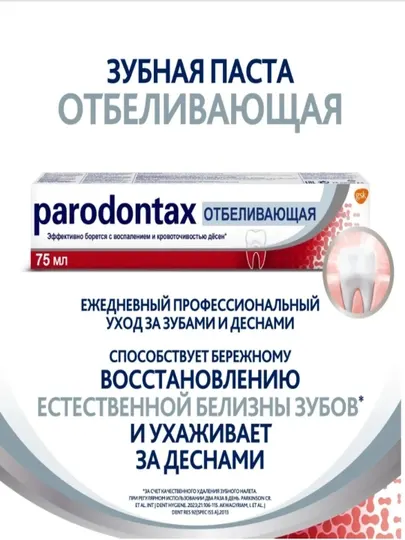 Зубная паста Parodontax Отбеливающая с фтором, 75 мл