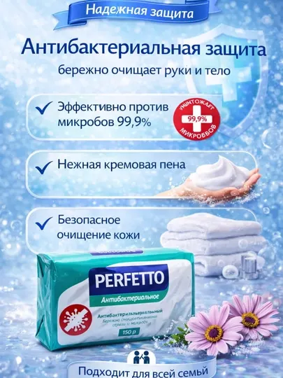 Туалетное мыло Perfetto антибактериал 150 гр
