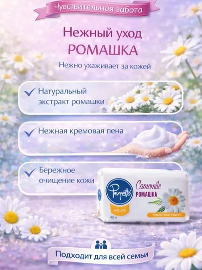 Perfetto Туалетное мыло для всей семьи аромат ромашки 90 гр