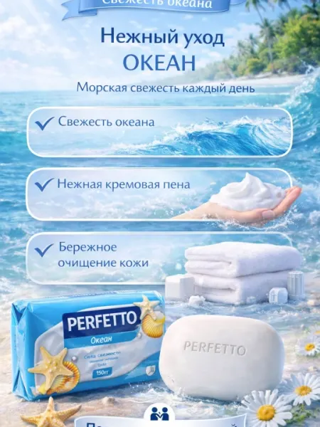 Туалетное мыло Perfetto для всей семьи запахом океана 150 гр