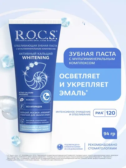 Зубная паста R.O.C.S Активный Кальций, отбеливающая, 94 гр