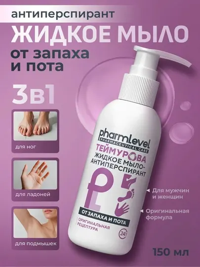 Жидкое мыло для рук Теймурова — антиперспирант для рук и ног, 150 мл