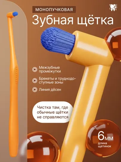 Монопучковая зубная щетка для брекетов, имплантов и межзубных промежутков, и для элайнеров