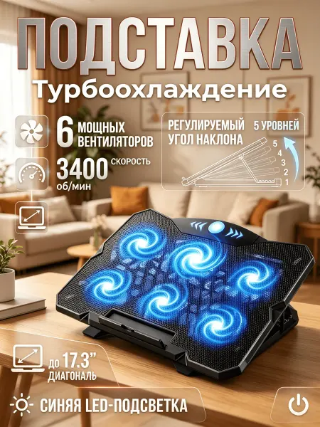Подставка под ноутбук охлаждающая с вентилятором