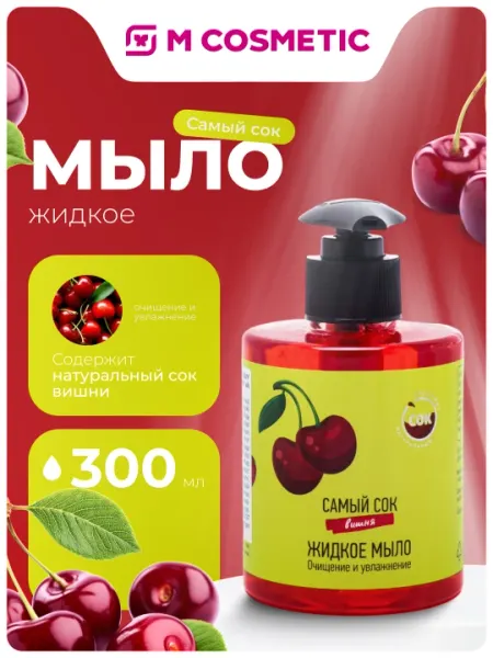 Мыло жидкое Самый Сок, очищение и увлажнение с натуральным соком вишни, 300 мл