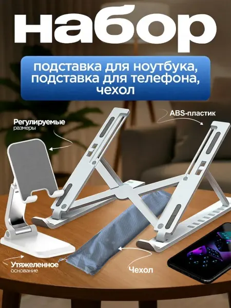 Подставка для ноутбука охлаждающая + держатель для телефона