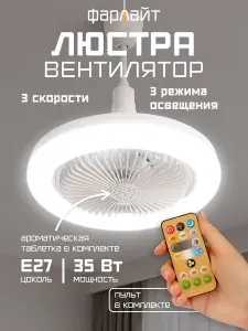 Люстра с вентилятором потолочная, с пультом и ароматизаторами