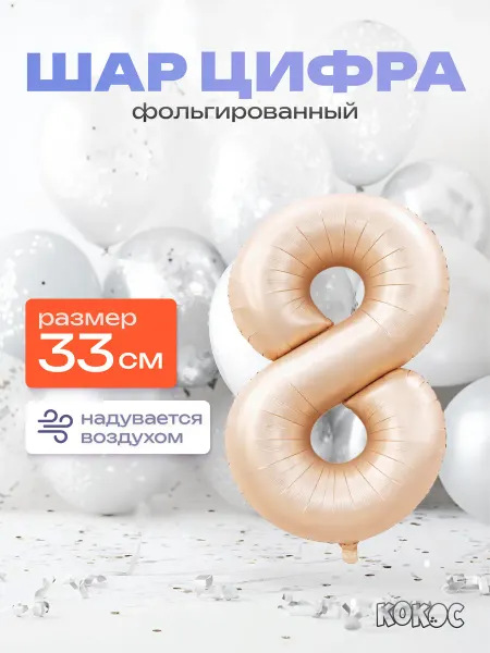 КОКОС Шарик цифра 8 - 33 см