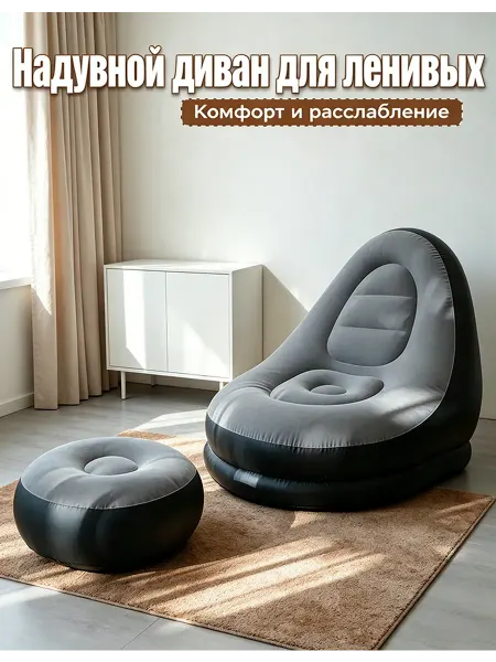 Диван надувной с подставкой для ног, до 150 кг