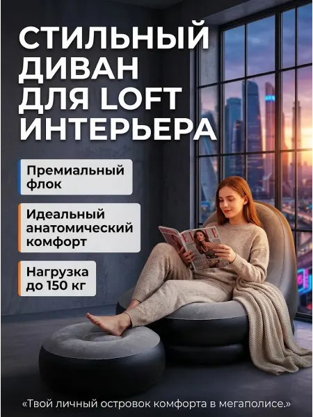 Надувной диван-кресло с пуфом лофт премиум