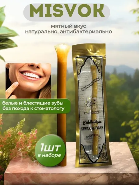 Натуральный отбеливатель, зубная щетка мисвак, отбеливатель зубов