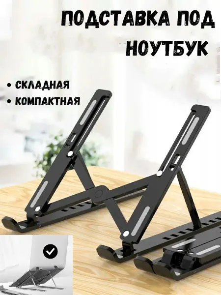 Ярмарка мелочей Подставка для ноутбука