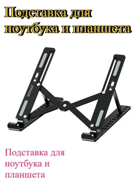Механическая подставка для ноутбуков и планшетов