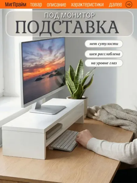 Мигпрайм Подставка под монитор настольная