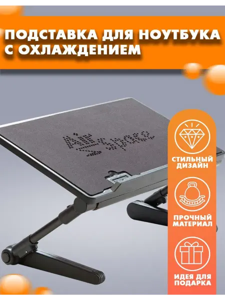 Регулируемая настольная подставка для ноутбука