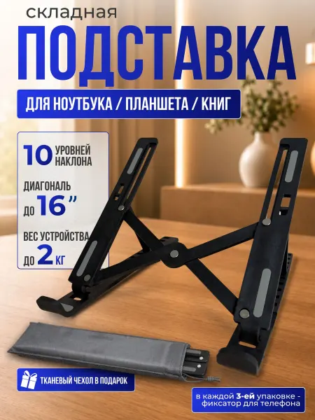 Настольная подставка для ноутбуков и планшетов