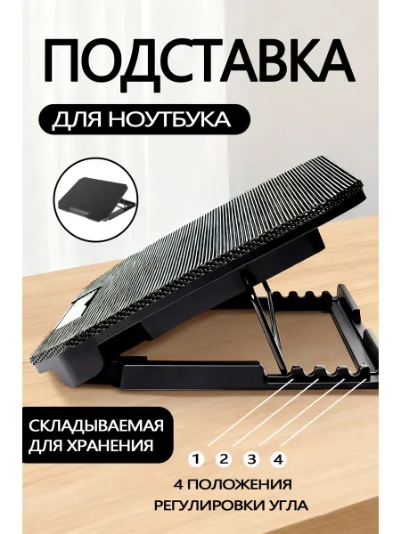 Подставка под ноутбук охлаждающая