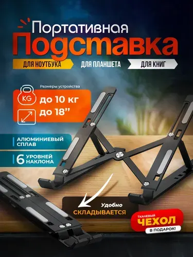 Складная подставка под ноутбук