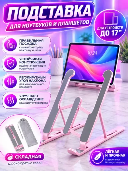 Подставка для ноутбука и планшета складная