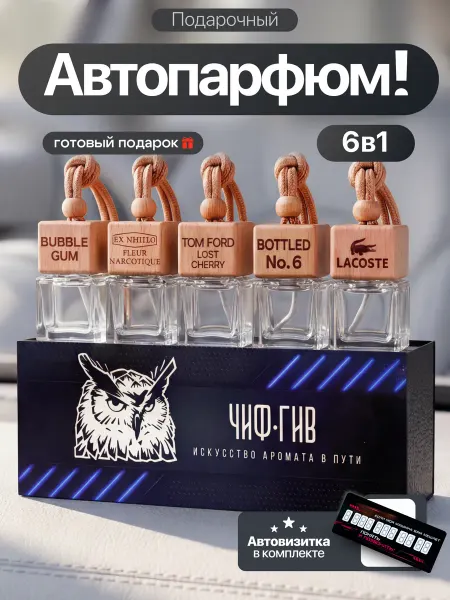 ЧифГив Подарочный набор ароматизаторов в машину подарок мужчине