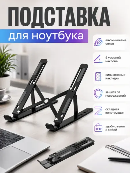 Подставка для ноутбука регулируемая, складная