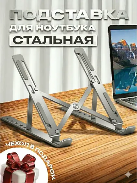 Стальная подставка для ноутбука и планшета