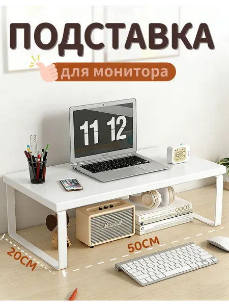Подставка для монитора