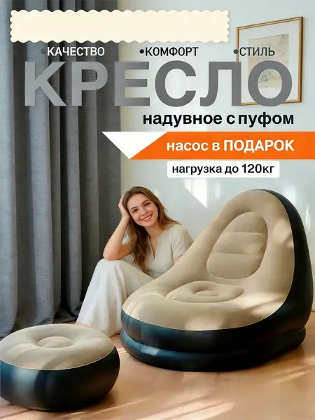 Комплект надувные кресло и пуфик