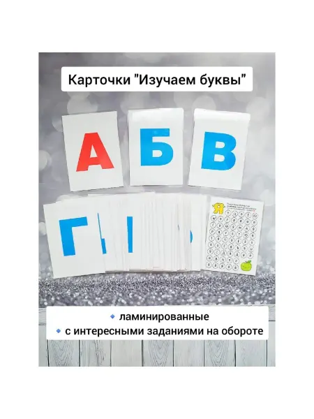 Sladochka.BabyToys Буквы русские ламинированные, алфавит, 33 карточки