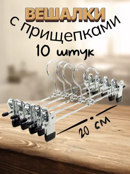 VVV Вешалки прищепки с зажимами для брюк и юбок L-20 см 10 шт