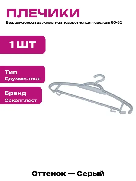 Вешалка для костюма двухместная серая пластик размер 50-52