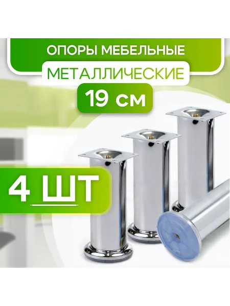 Металлические мебельные ножки высотой 190 мм с пластиковой