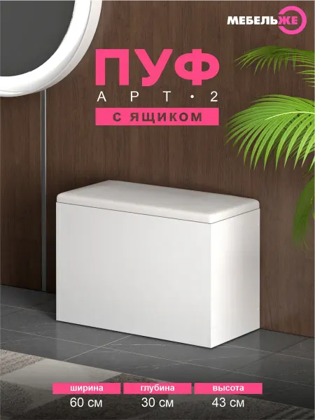 МЕБЕЛЬЖЕ Пуфик с ящиком для хранения Арт тип 2, белый