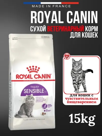 Сухой корм для кошек, с чувствительным пищеварением, Royal Canin Sensible 33, 15 кг
