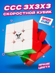 Кубик Рубика 3х3 профессиональный / Скоростной кубик рубик CCCSTORE Cube