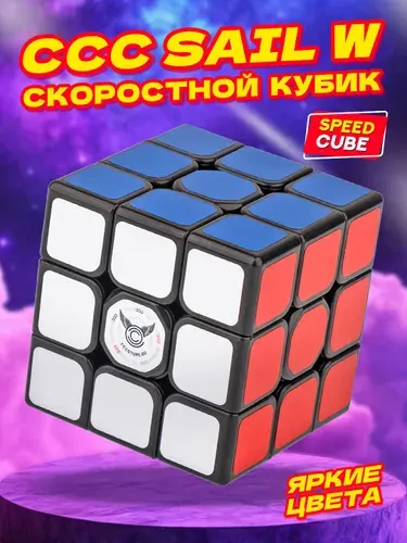 Кубик Рубика 3х3 профессиональный / Скоростной кубик рубик CCCSTORE Sail