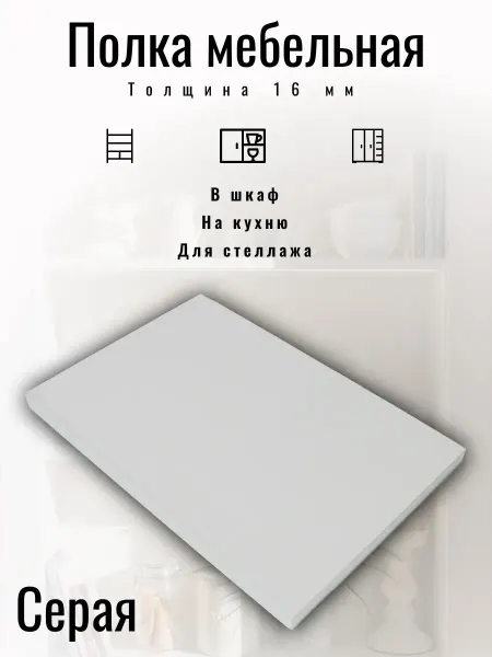 Полка мебельная 48 х 34 см цвет Серый с кромкой