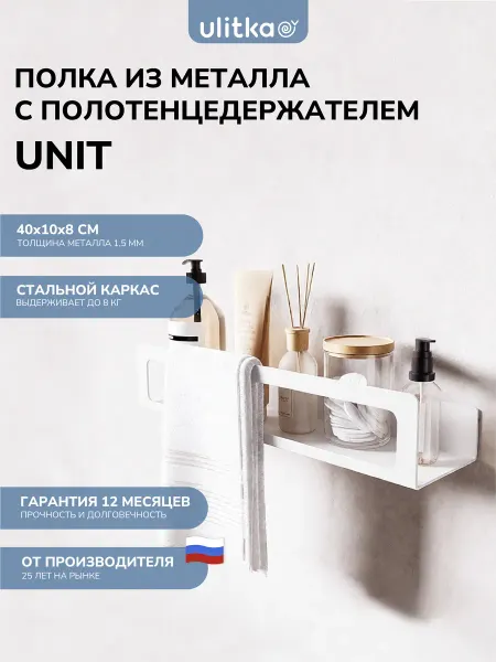 Ulitka Полка с полотенцедержателем 400 UNIT белая