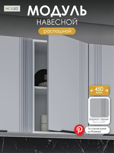 HOLBE Модуль кухонный ШВ 450навесной Альмерия