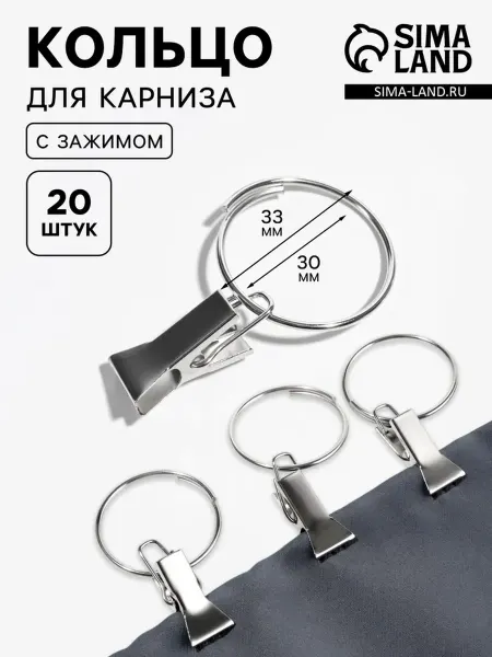Кольцо для карниза, с зажимом, d-30 33 мм, 20 шт